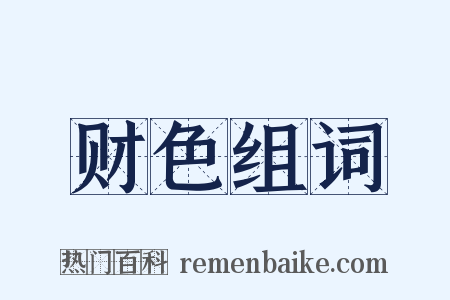 财色组词是什么意思的图片